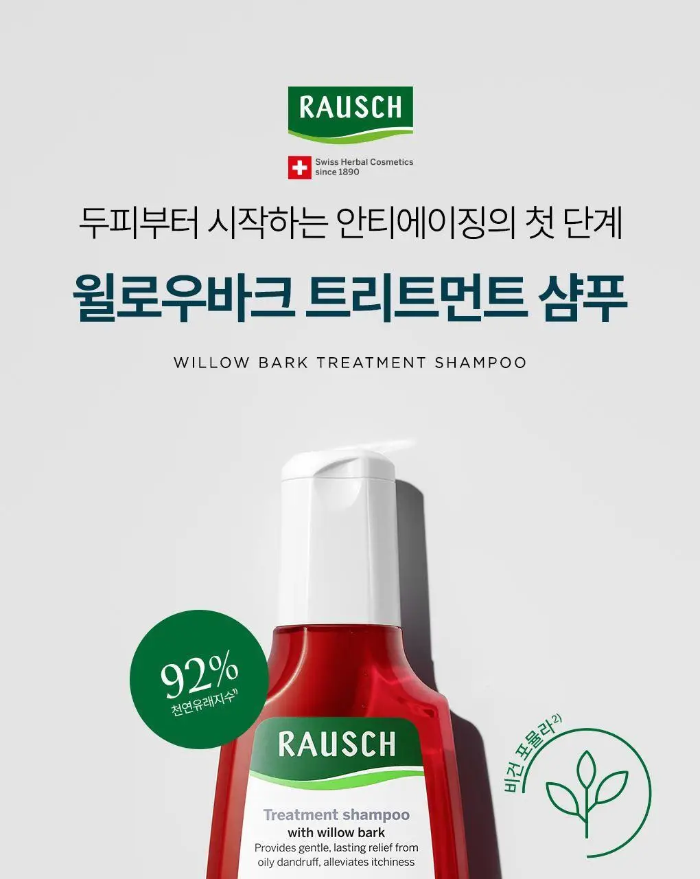 [두피안티에이징&지성청정샴푸]라우쉬 윌로우바크 트리트먼트 샴푸&씨위드 디그리징 샴푸 2종 기획(온) 상세페이지 2